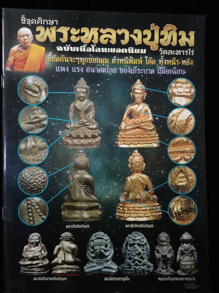 ชี้จุดศักษาพระหลวงปู่ทิม ฉบับเนื้อโลหะยอดนิยม