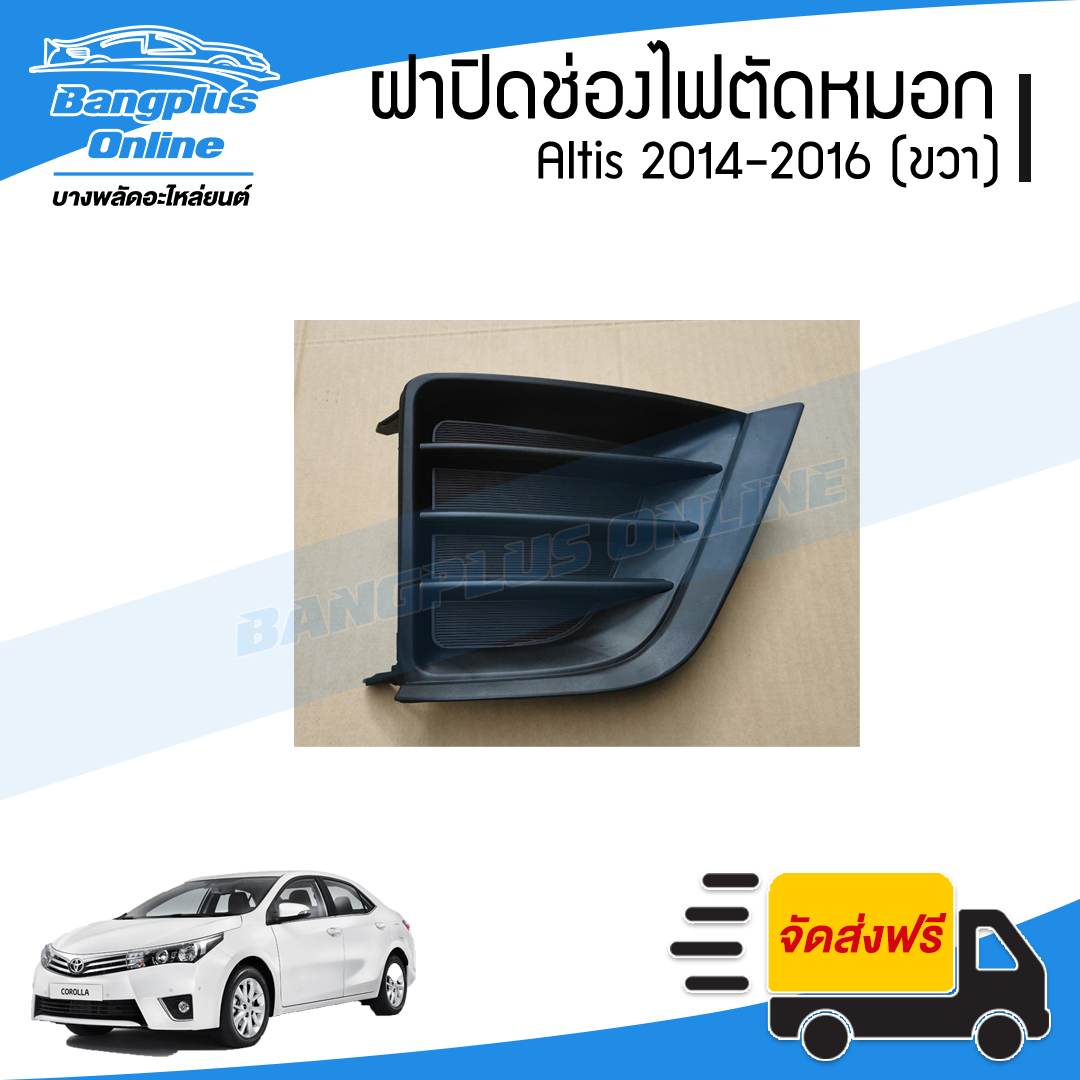 ฝาครอบไฟตัดหมอก/ฝาปิดช่องไฟตัดหมอก/ฝาปิดไฟตัดหมอก Toyota Altis (อัลติส) 2014-2016 (ขวา) - BangplusOnline