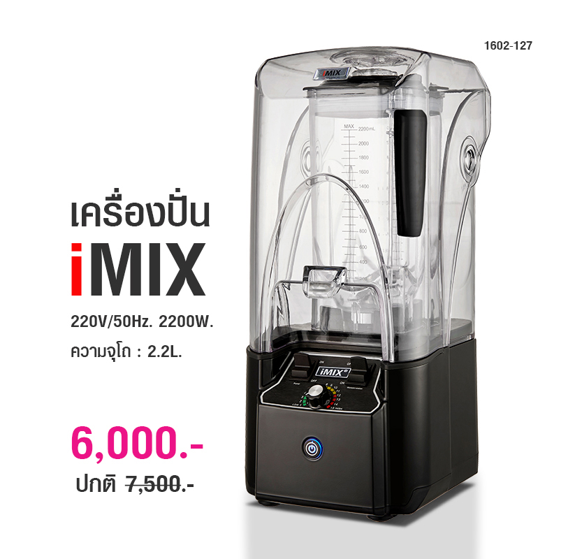 เครื่องปั่นน้ำผลไม้ไอมิกซ์ imix รุ่นฝาครอบลดเสียงดัง 2200W.