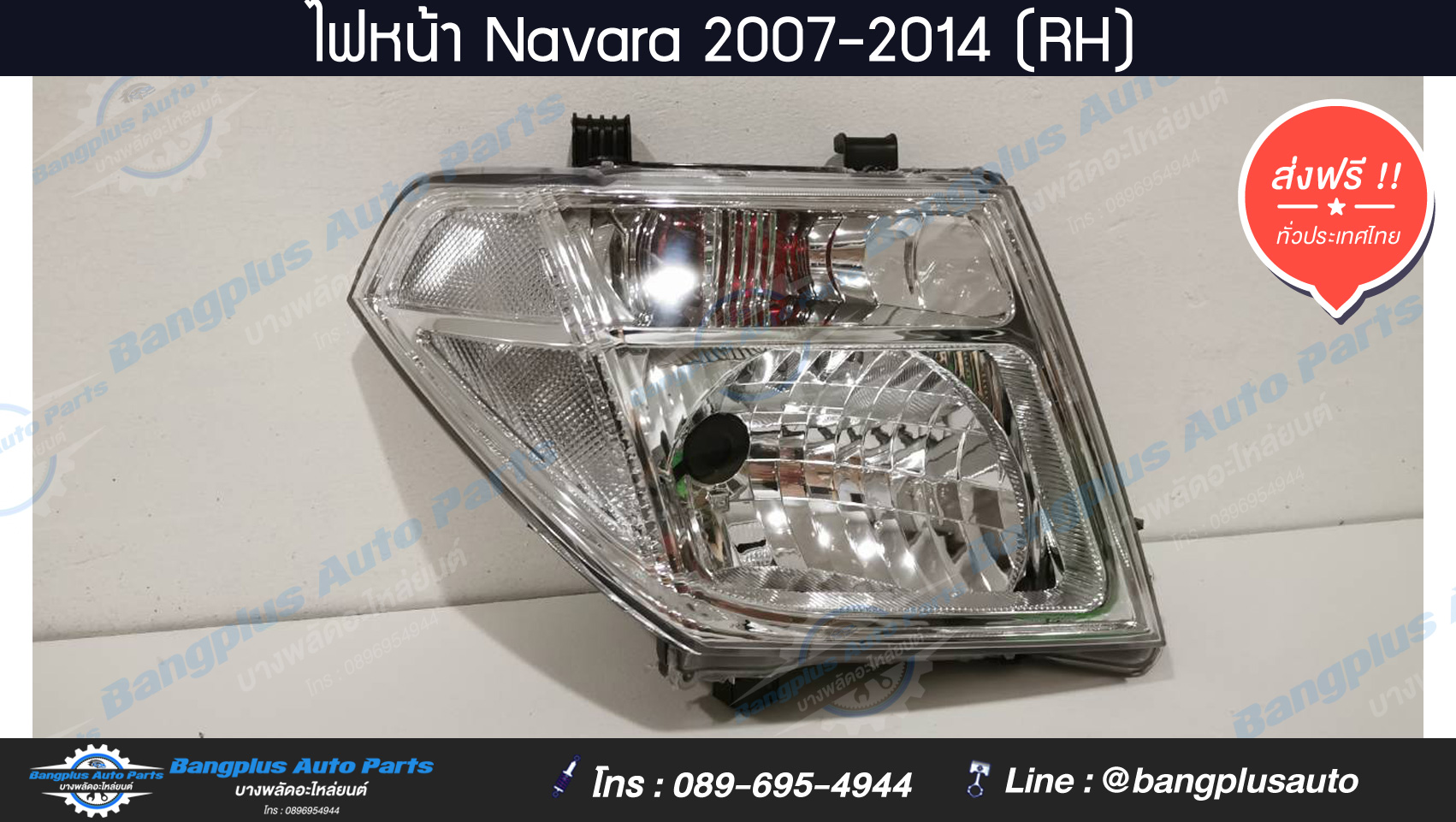 ไฟหน้า Nissan Navara(นาวาร่า)(D40) 2007/2008/2009/2010/2011/2012/2013/2014 (RH) - BangplusOnline