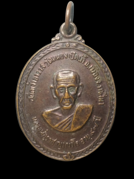 A665 เหรียญหลวงพ่อราช วัดหนองเป็ดน้ำ จ.นครราชสีมา ปี2537