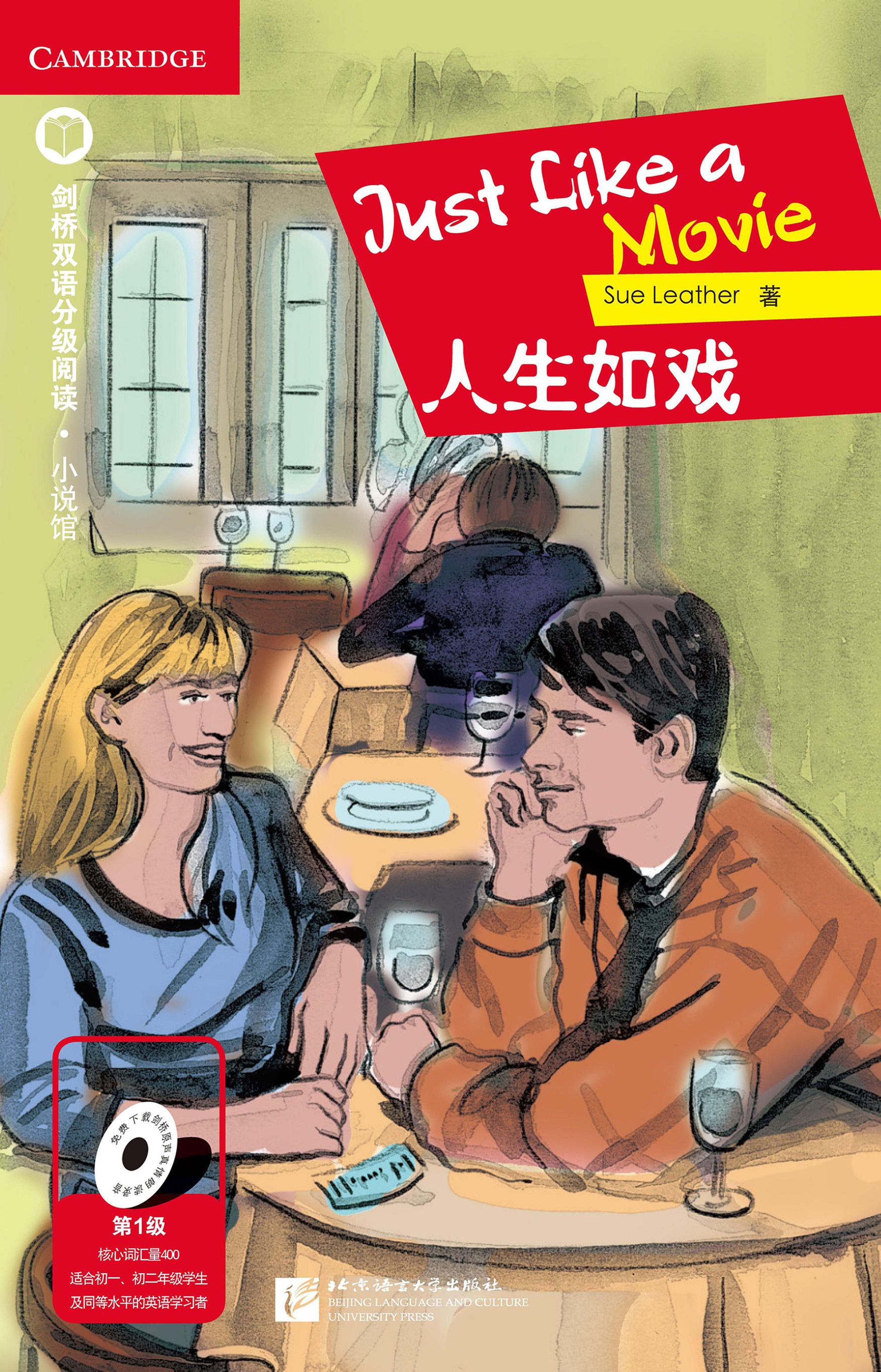 หนังสืออ่านนอกเวลาภาษาอังกฤษ เรื่อง: Just Like a Movie (ระดับ 1) Just Like a Movie (Level 1) 人生如戏（第1级）