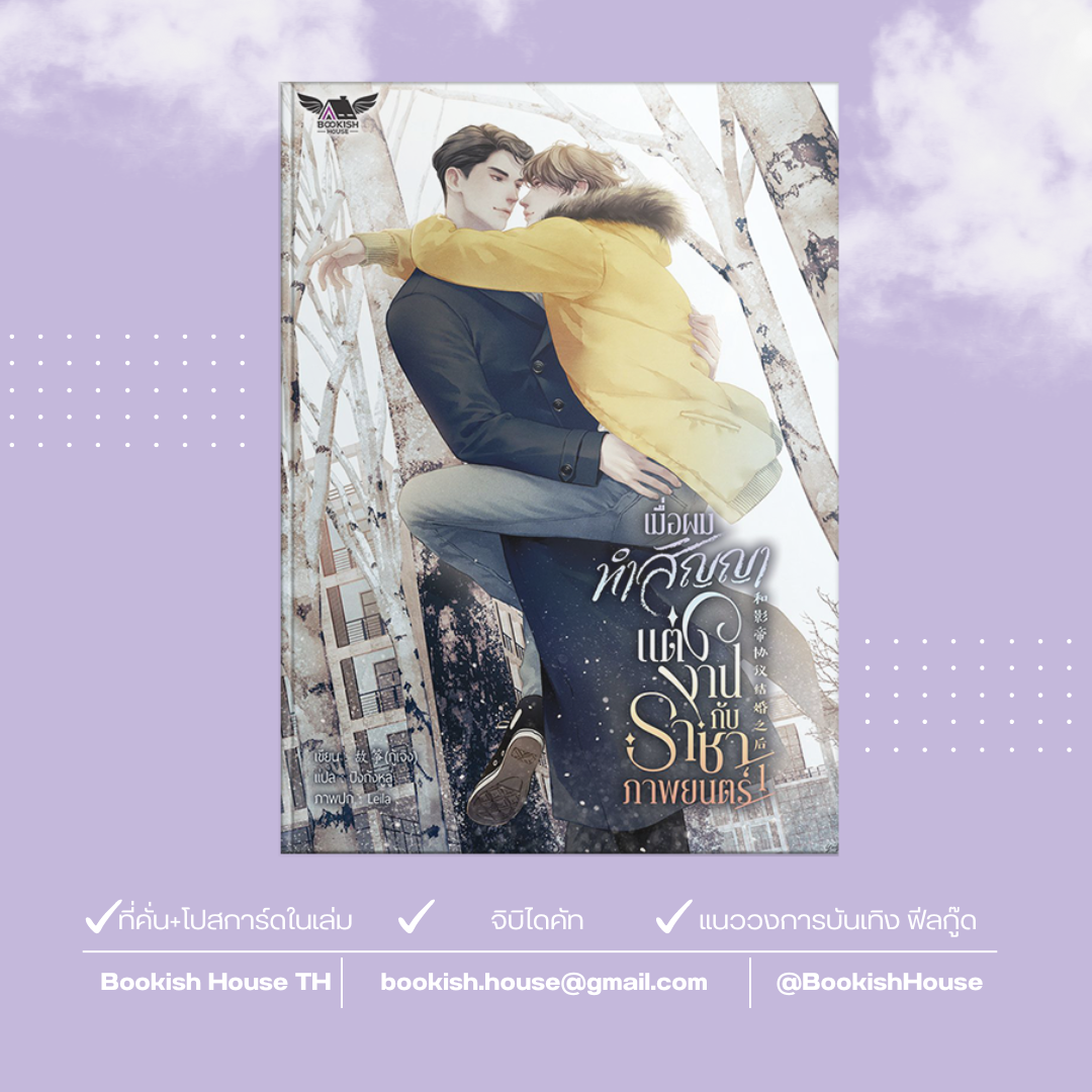 (นิยายวายแปล) เมื่อผมทำสัญญาแต่งงานกับราชาภาพยนตร์ เล่ม 1