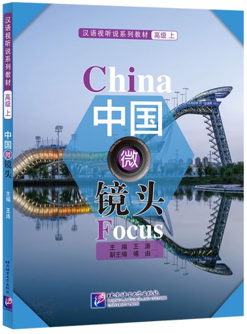 แบบเรียน汉语视听说 China Focus: Chinese Audiovisual-Speaking Course（ระดับสูง） เล่ม 1 中国微镜头：汉语视听说系列教材 高级（上）China Focus: Chinese Audiovisual-Speaking Course（Advanced Level） Vol. 1