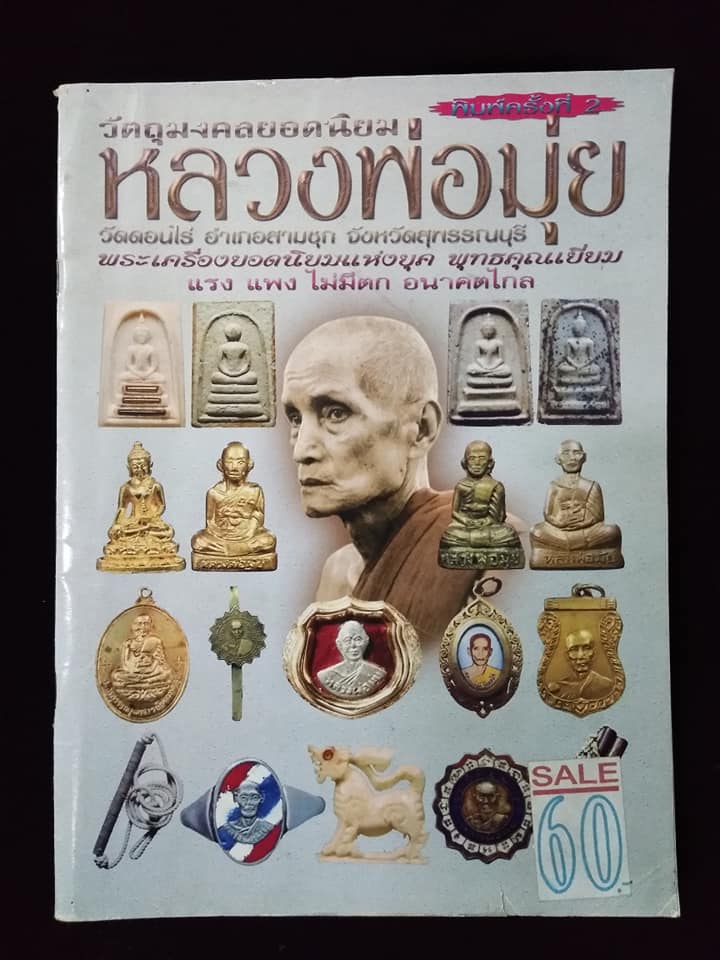 หลวงพ่อมุ่ย วัดดอนไร่ สุพรรณบุรี