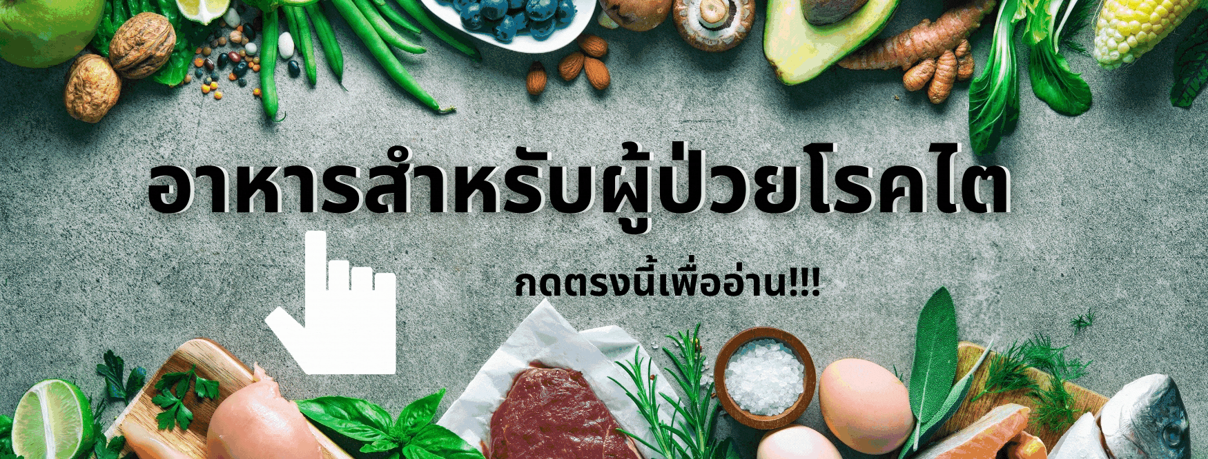 อาหารผู้ป่วยโรคไต