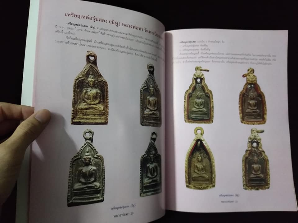 หลวงพ่อทา วัดพะเนียงแตก