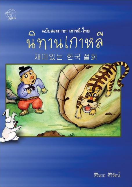 หนังสือนิทานเกาหลี ฉบับสองภาษา เกาหลี-ไทย