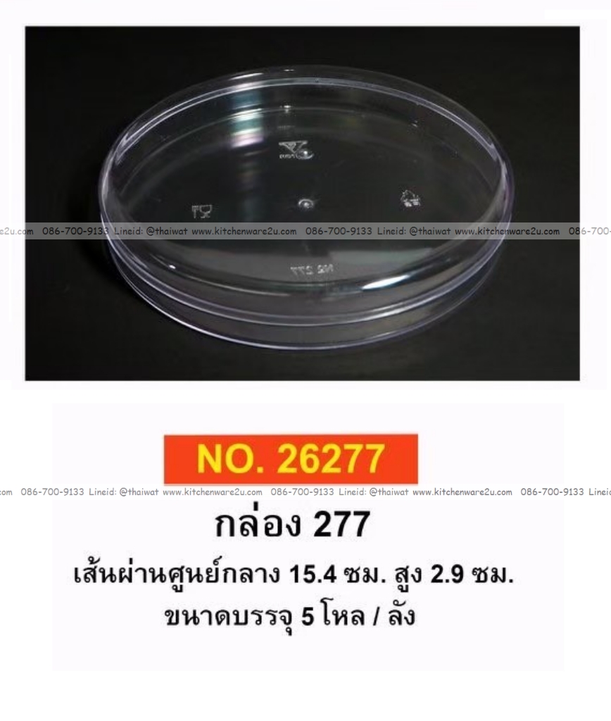 P12056 กล่องกลมใสปิ๊ง ใส่ขนม ของฝากได้ (15.4*15.4*2.9 cm) No.277 ราคาขายส่งต่อ 30 โหล: 360 ใบ :เฉลี่ย 9.25 บต่อใบ