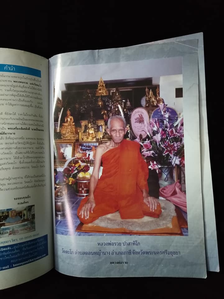 หลวงพ่อรวย วัดตะโก อยุธยา