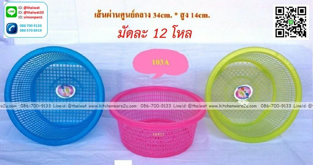 P12308 ตะแกรงกลม (34*34*14 cm) สีสวย No.103A ขายยกมัด ราคาขายส่ง 1 มัด: 12 โหล: เฉลี่ย 185 บต่อโหล