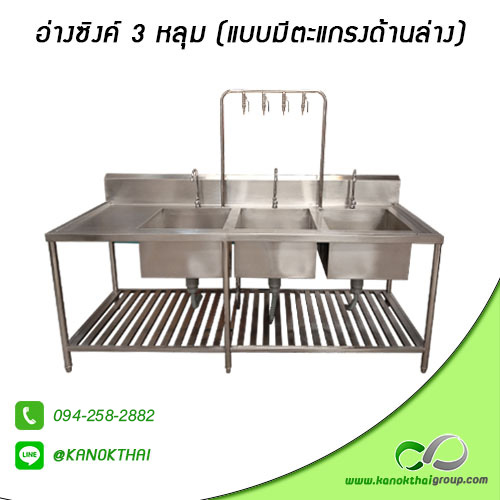 อ่างซิงค์ 3 หลุม (แบบมีตะแกรงด้านล่าง) เกรด A 304