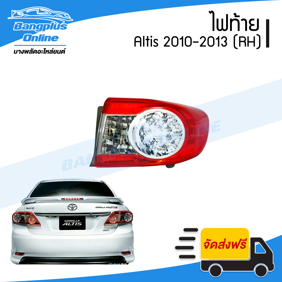 ไฟท้าย Toyota Altis 2010/2011/2012/2013 (ข้างขวา) - BangplusOnline