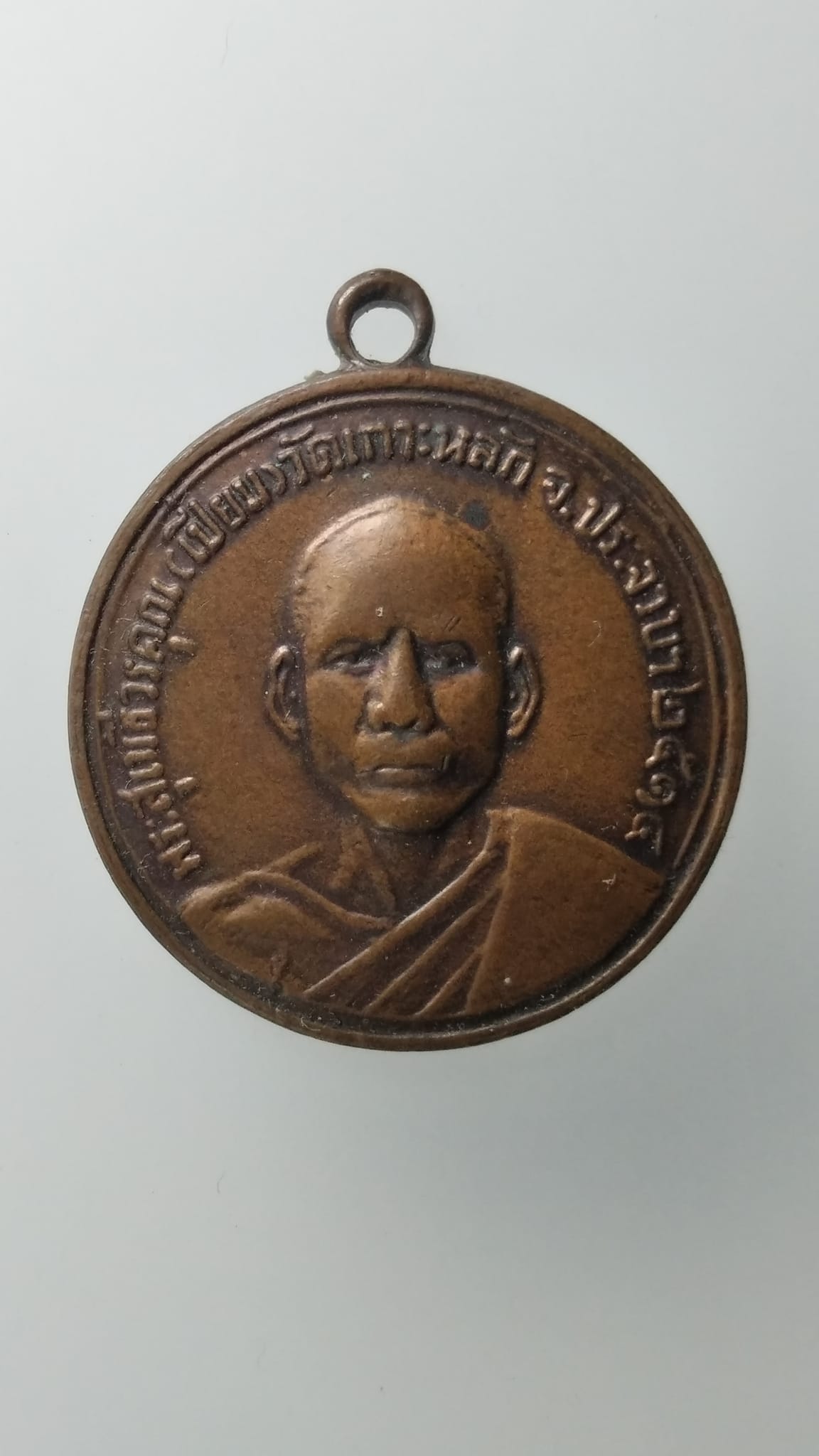 G505 เหรียญ หลวงพ่อเปี่ยม วัดเกาะหลัก ปี14