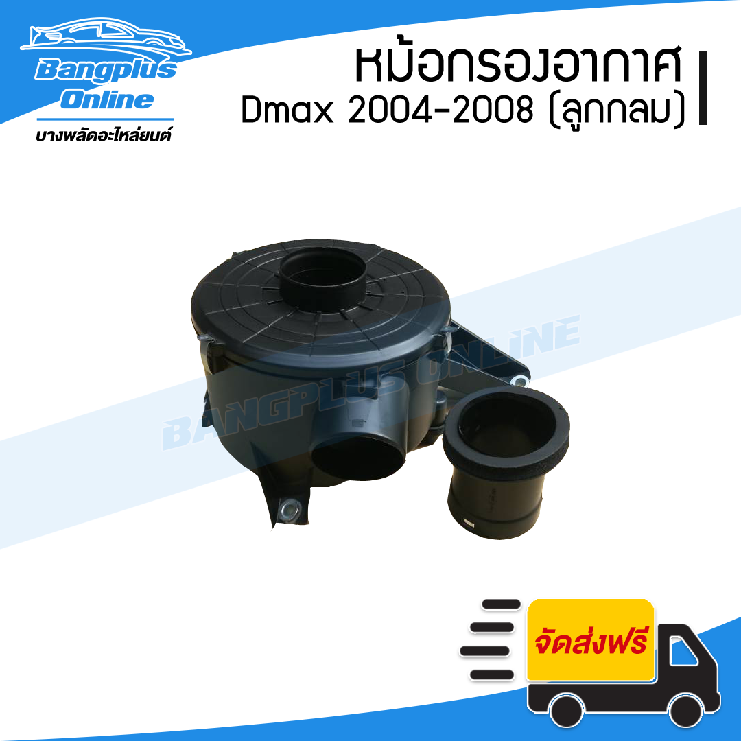 หม้อกรองอากาศ (เฉพาะเสื้อ) Isuzu Dmax(ดีแม็ก) 2004/2005/2006/2007/2008 (เครื่องคอมมอนเรล)(ลูกกลม) - BangplusOnline