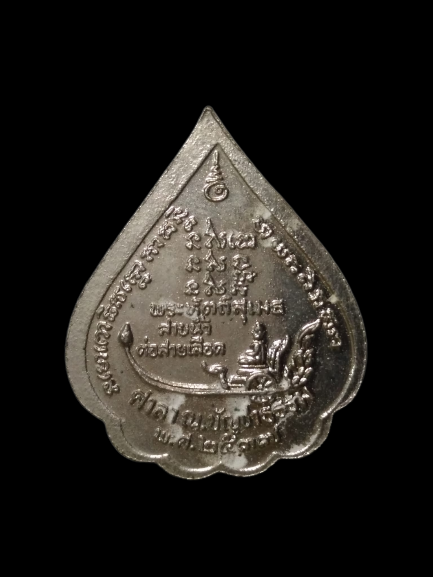 E425 เหรียญหลวงปู่ทวด พระบรมครูโพธิสมภาร ศาลาณบัญชรธรรม ปี2537