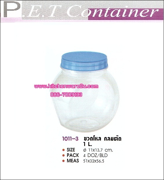 P03567 ขวดโหลกลม ทรงตัด PET 1 ลิตร 1011-3 ราคาส่งต่อ 1 โหล (คลิ๊กที่สินค้าเพื่อดูรายละเอียด)