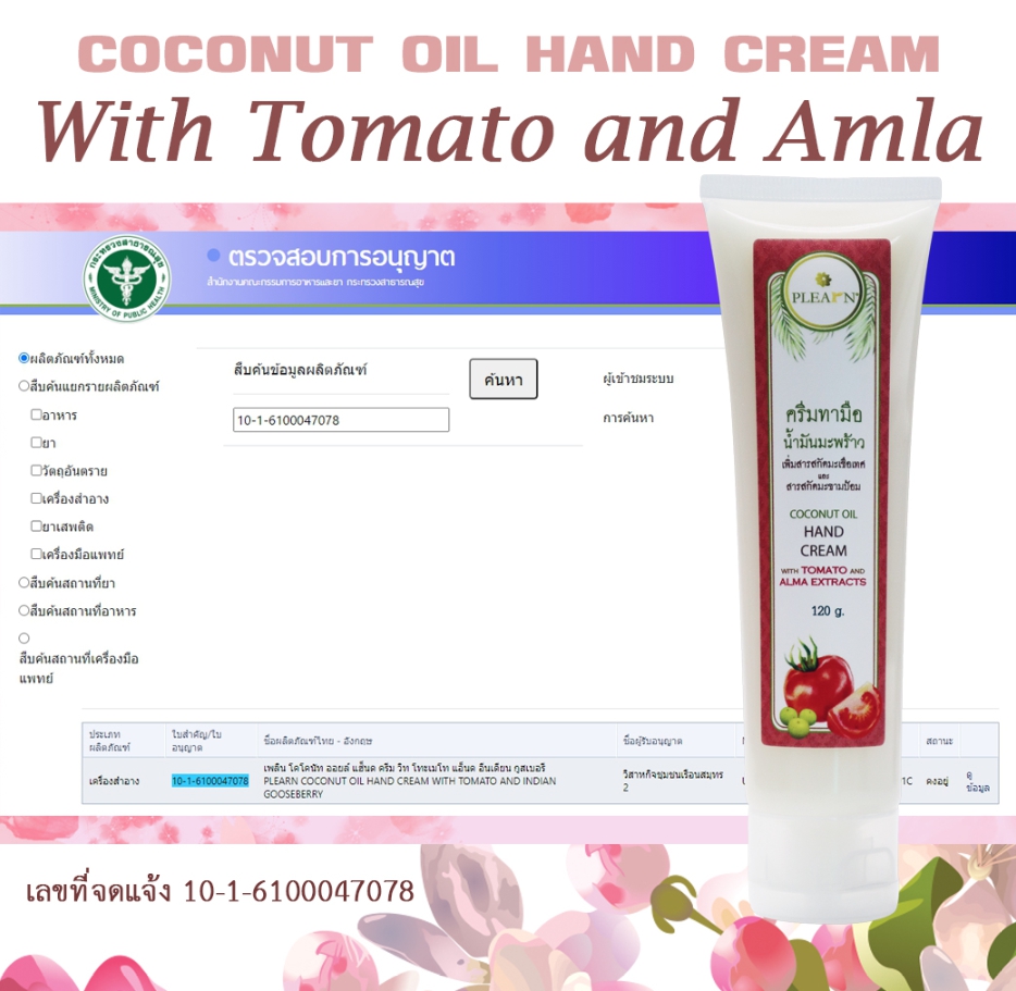 PLEARN ครีมทามือน้ำมันมะพร้าวเพิ่มสารสกัดมะเขือเทศและสารสกัดมะขามป้อม 120 กรัม (COCONUT HAND CREAM WITH TOMATO&ALMA EXTRACTS 120 g) ลดริ้วรอย ปกป้องผิวจากความแห้งกร้าน
