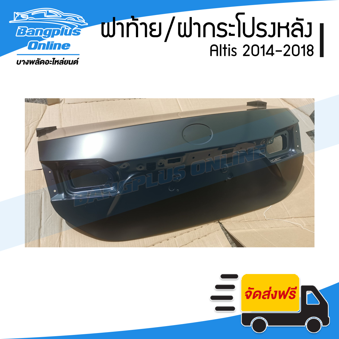 ฝาท้าย/ฝากระโปรงหลัง Toyota Altis (อัลติส) 2014/2015/2016/2017/2018/2019 - BangplusOnline