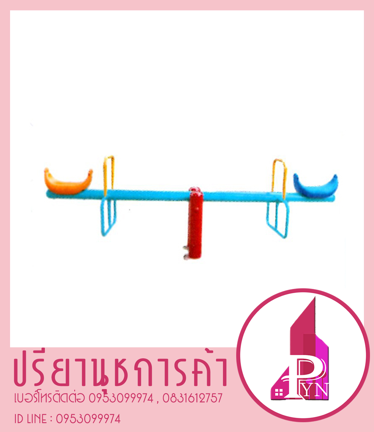 กระดานกระดก 2 ที่นั่ง แบบพิเศษ