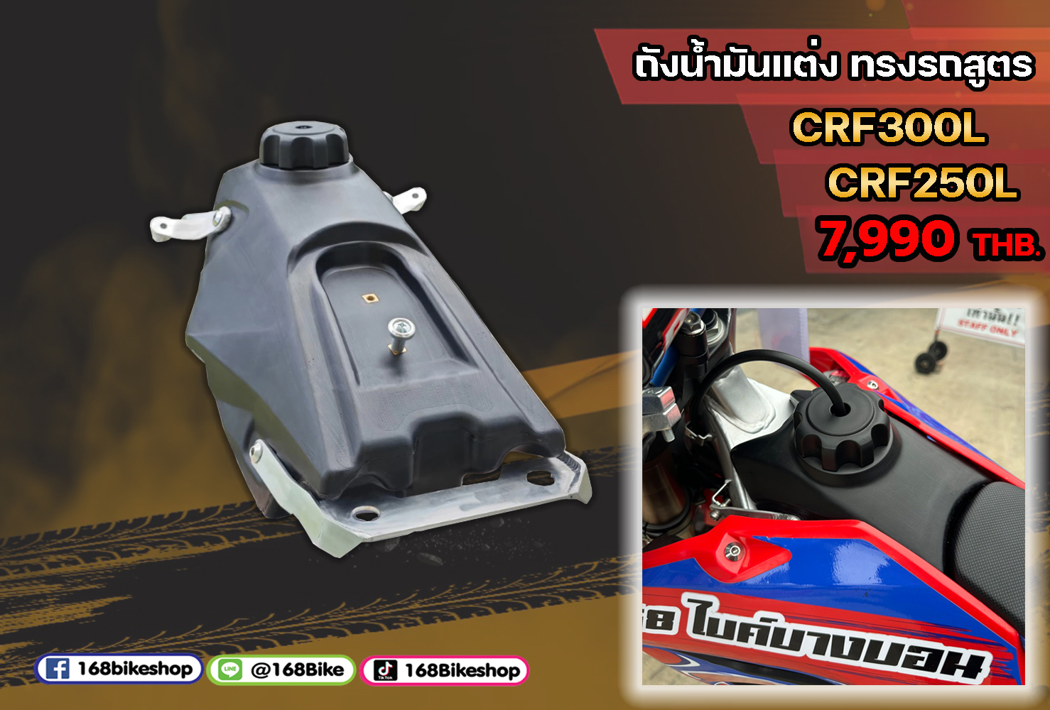 ถังน้ำมัน ทรงรถสูตร CRF250L / CRF300L 6.5 ลิตร
