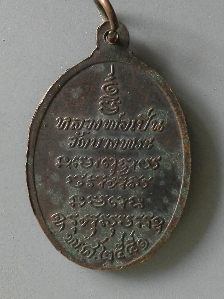 A574 เหรียญหลวงพ่อเปิ่น วัดบางพระ จ.นครปฐม ปี2551