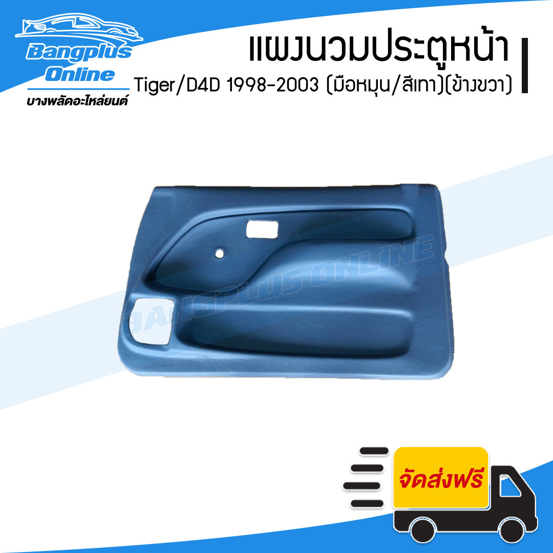 แผงนวมประตูหน้า/แผงในประตู/แผงประตู Toyota Tiger/D4D 1998/1999/2000/2001/2002/2003 (รถหัวเดียว/รถแคป)(ไทเกอร์/ดีโฟดี)(กระจกมือหมุน)(สีเทา)(ข้างขวา) - BangplusOnline