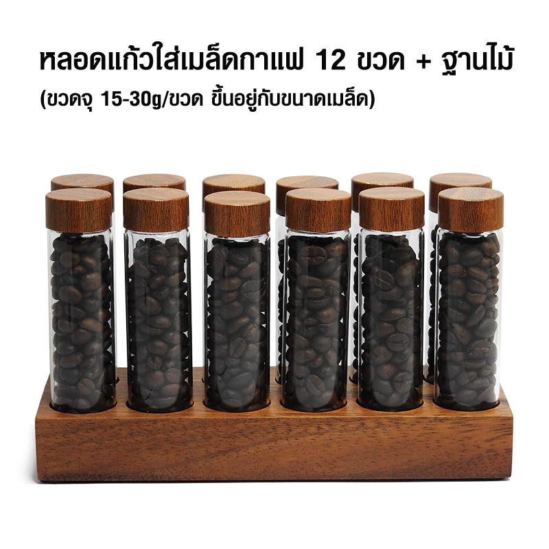 ขวดแก้วใส่เมล็ดกาแฟ 12 ขวด+ฐานไม้