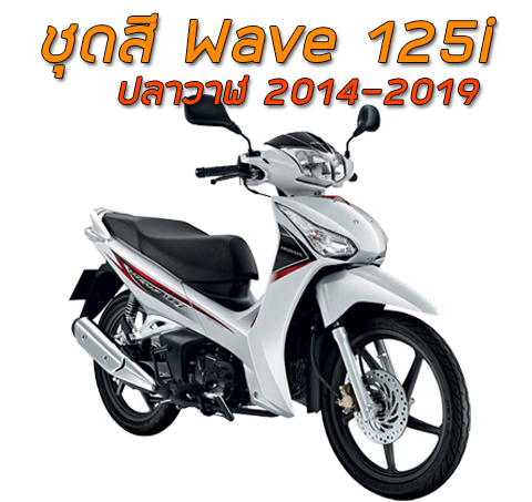 ชุดสี Honda Wave125i ปลาวาฬ (2014-2017)