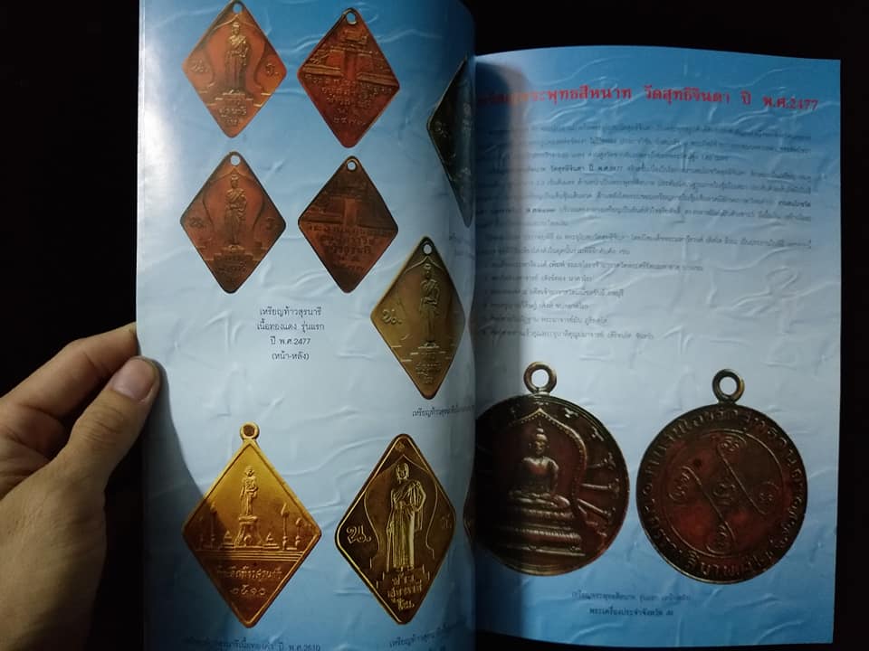 พระเครื่องยอดนิยมประจำจังหวัดนครราชสีมา พิมพ์ครั้งที่2