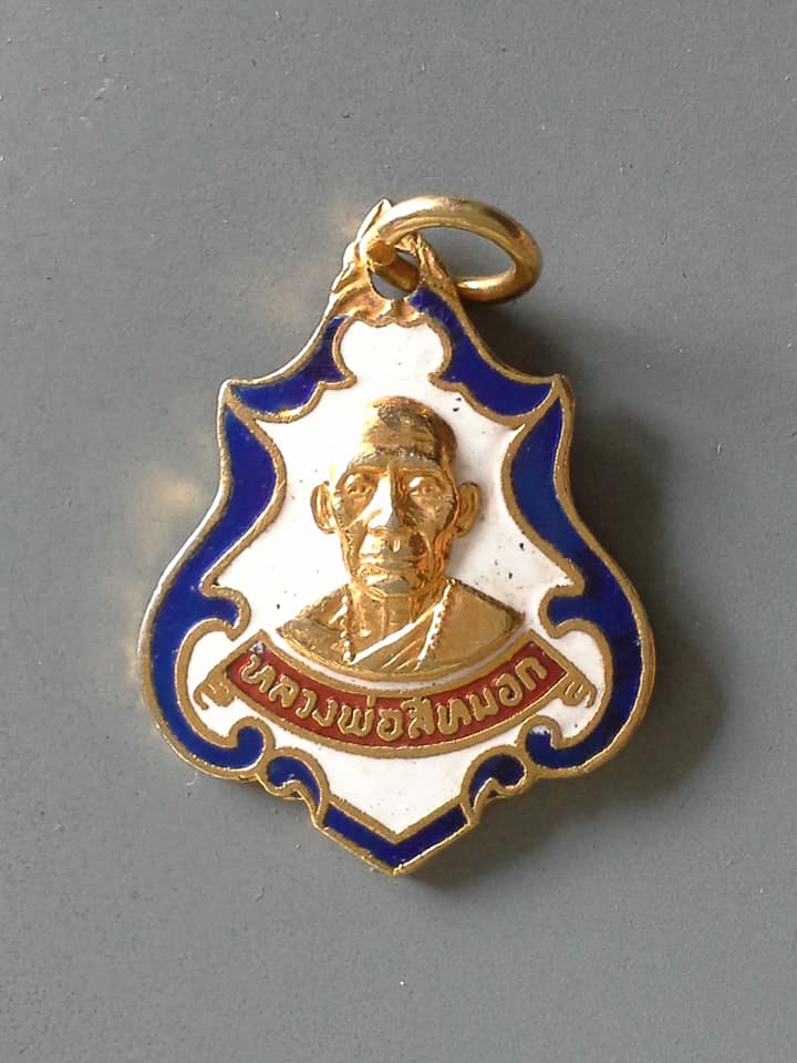 A643 เหรียญหลวงพ่อสีหมอก วัดเขาวังตะโก จ.ชลบุรี