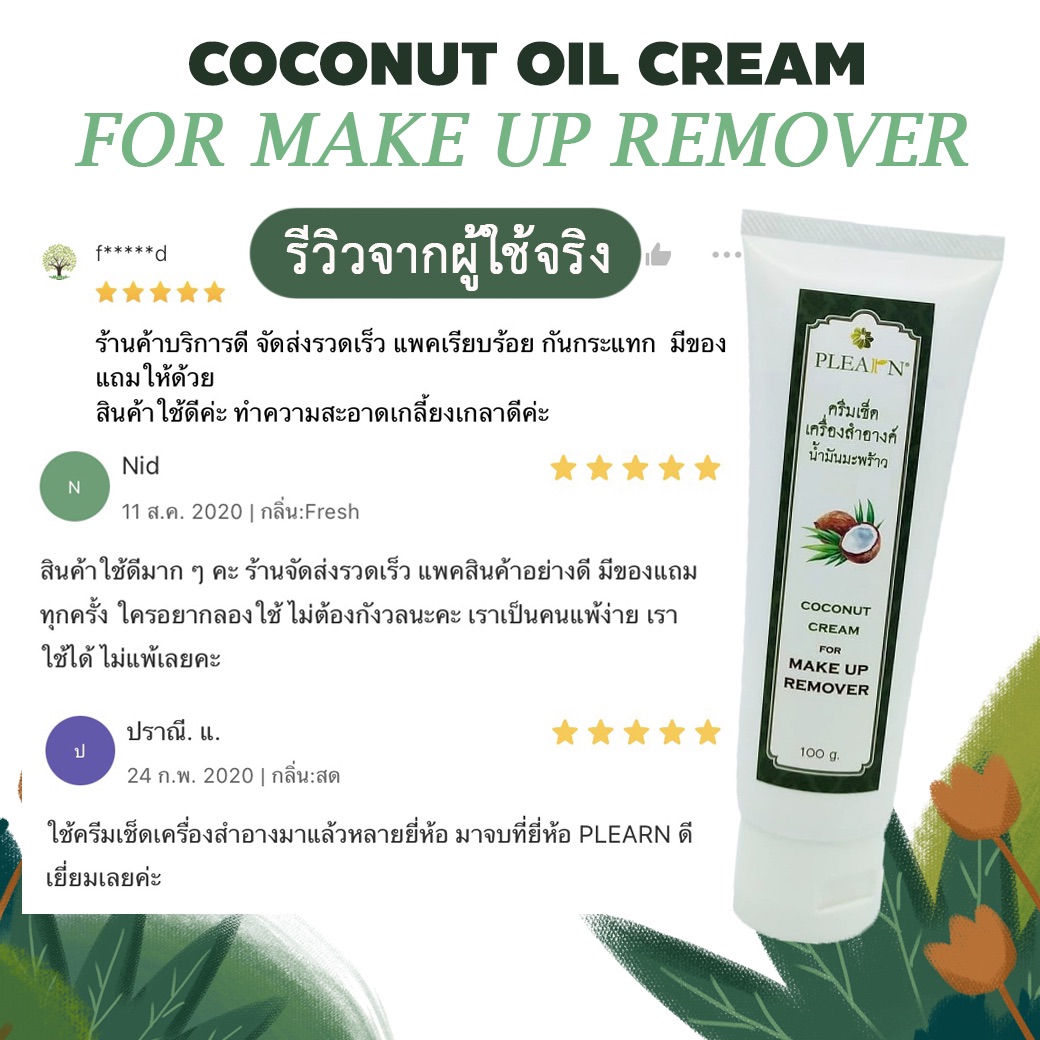 PLEARN ครีมเช็ดเครื่องสำอาง น้ำมันมะพร้าว ขนาด 100 กรัม