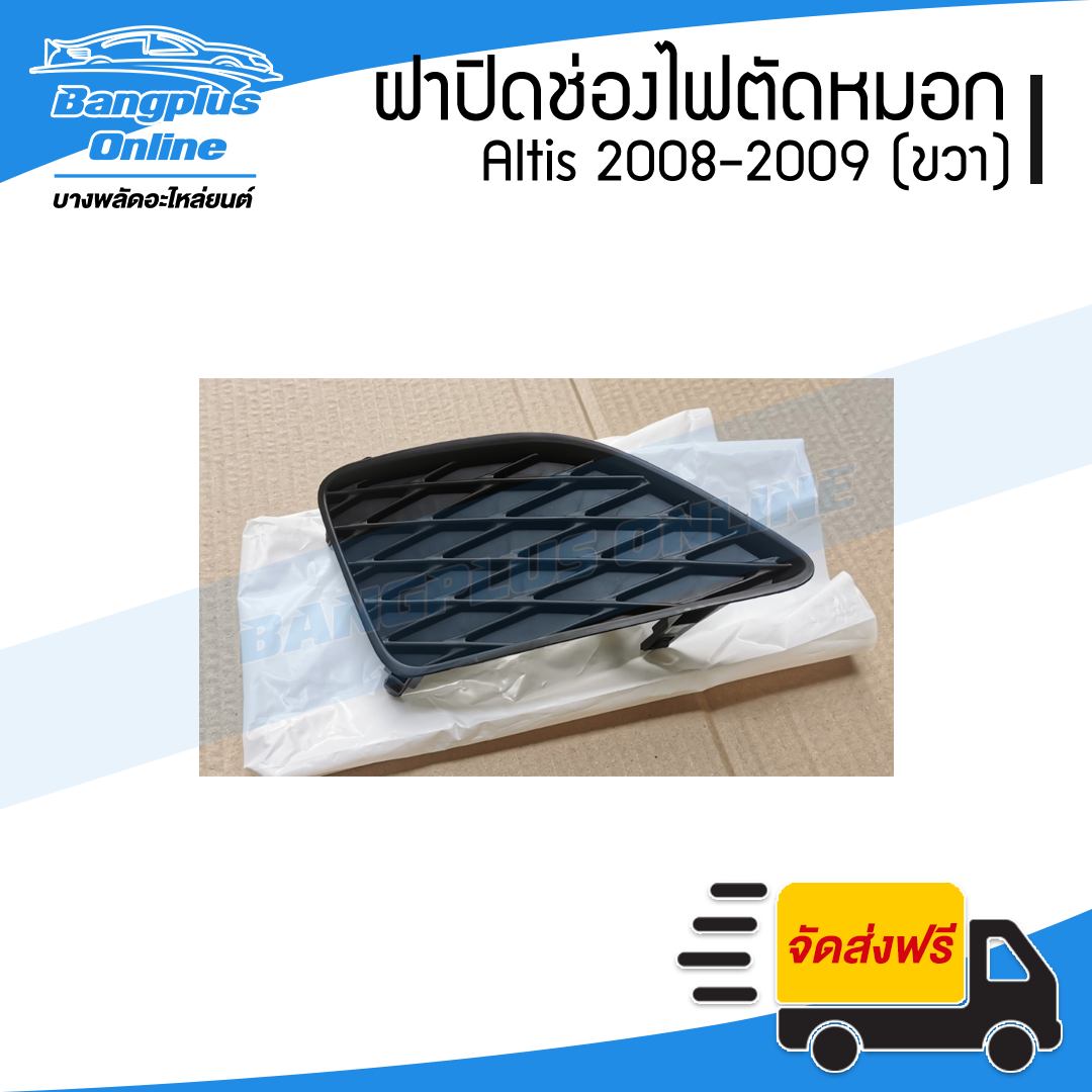 ฝาครอบไฟตัดหมอก/ฝาปิดช่องไฟตัดหมอก/ฝาปิดไฟตัดหมอก Toyota Altis (อัลติด) 2008-2009 (ขวา) - BangplusOnline