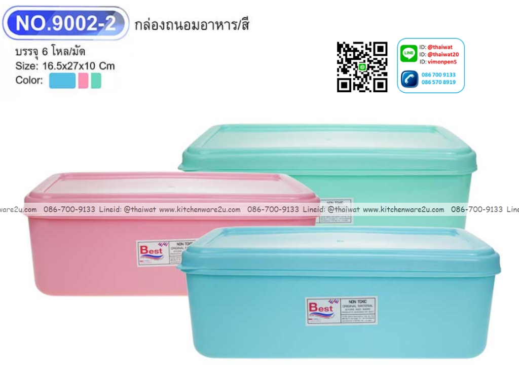 P10717 กล่องถนอมอาหาร (16*27*10 cm) No.9002-2 ราคาขายส่ง 1 โหล :12 ใบ: 210 บ/โหล