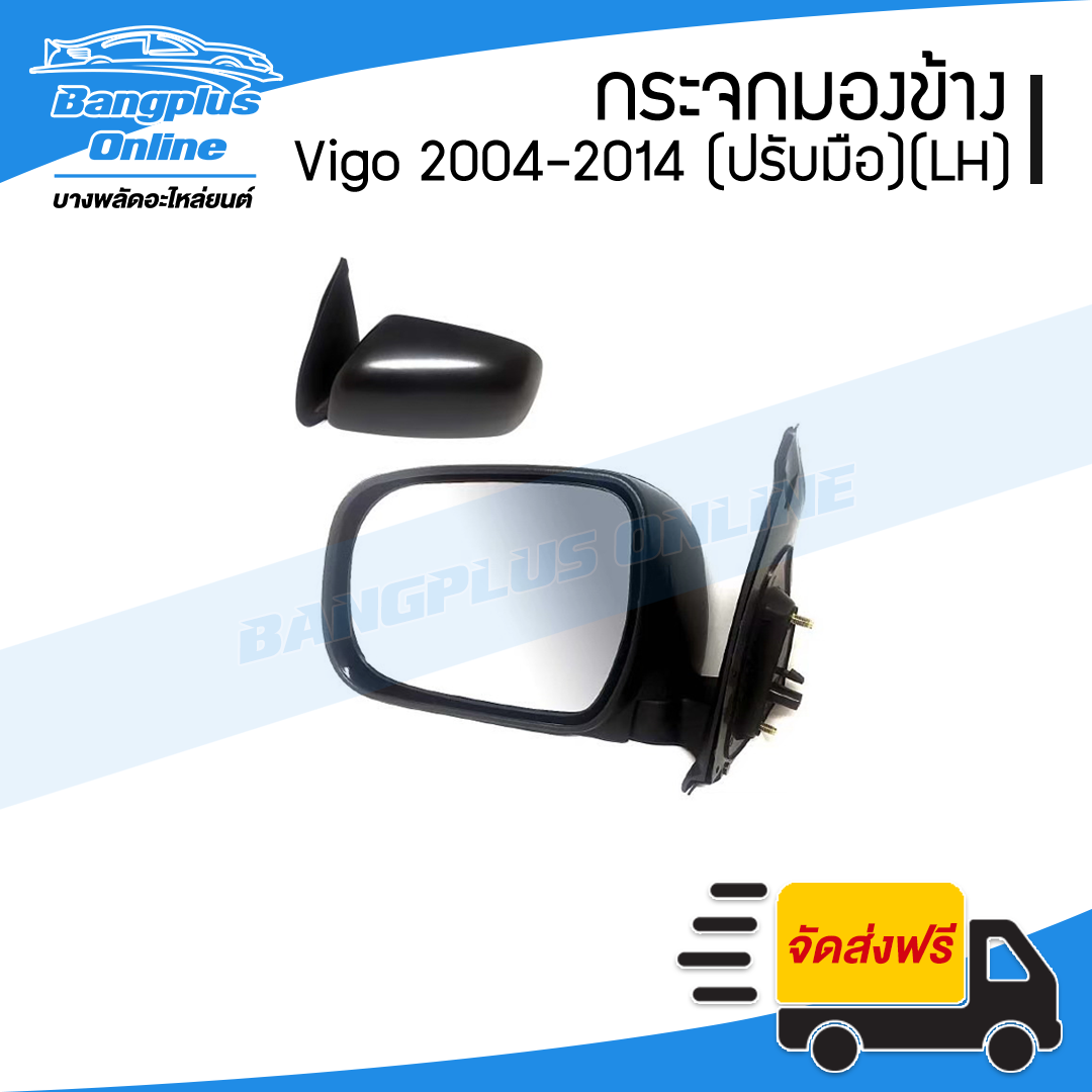 กระจกมองข้าง Toyota Vigo (วีโก้/วีโก้แชมป์) 2004/2005/2006/2007/2008/2009/2010/2011/2012/2013/2014 (ปรับมือธรรมดา)(ข้างซ้าย) - BangplusOnline
