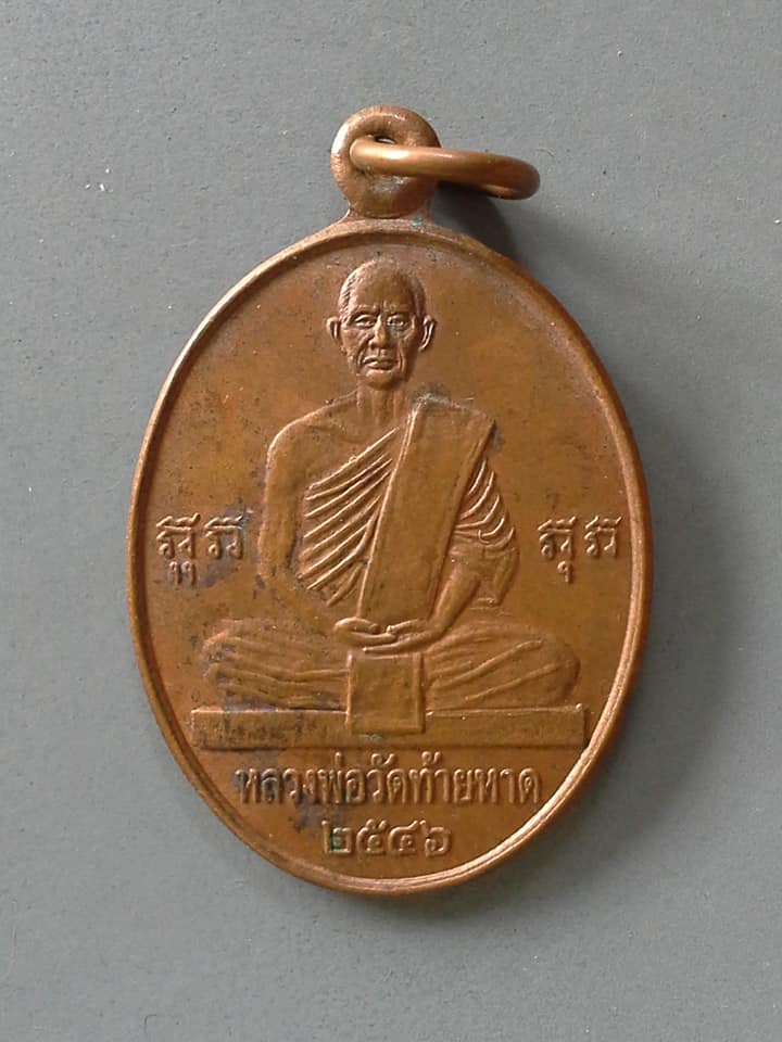 A859 เหรียญหลวงพ่อวัดท้ายหาด ปี2546 พระครูสิลิฏฐ์สรคุณ (หลวงพ่อแดง) วัดท้ายหาด จังหวัดสมุทรสงคราม ท่านเป็นพระที่เข้มขลังในวิทยาคมสูงรูปหนึ่งของจังหวัดสมุทรสงคราม แลเป็นศิษย์ของหลวงพ่อแก้ว วัดพวงมาลัย
