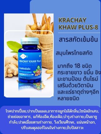 KRACHAY KHAW PLUS-8สารสกัดสมุนไพรไทยสกัดจาก กระชายขาว ขมิ้น ขิง มะขามป้อม ต้นไธม์ เสริมด้วยวิตามิน และแร่ธาตุต่างๆอีกหลายชนิด