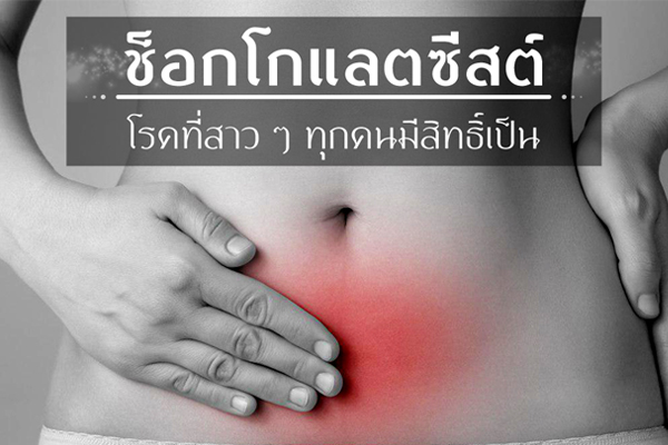 โรคช็อกโกแลตซีสต์ ป้องกันได้ด้วยชุดป้องกันจาก เซอร์นิติน Cernitin