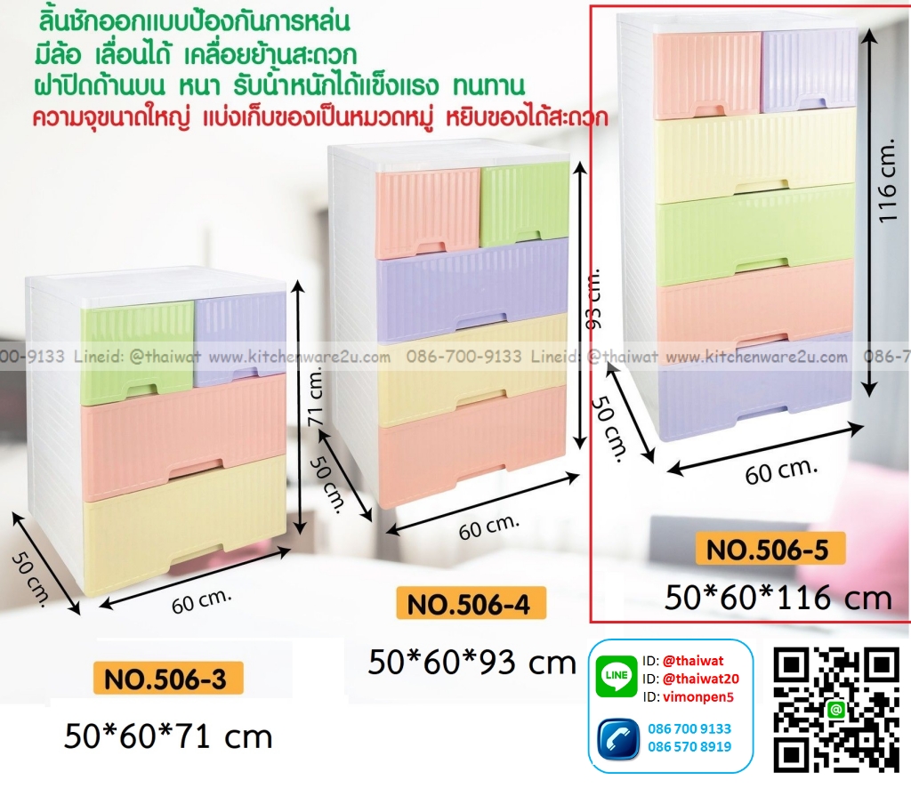 P13006 ลิ้นชักโมเดิรน์แบ่งช่องบน (50*60*116 cm) 5 ชั้น เกรดเอ No.506-5 ราคาขายส่งต่อ 3 ชุด: เฉลี่ย 1170 บต่อชุด