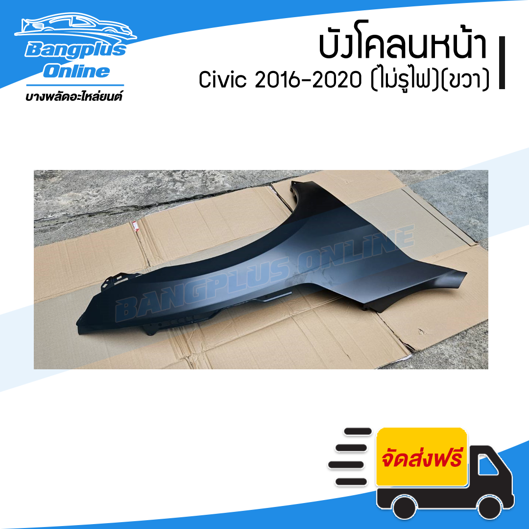 บังโคลนหน้า/แก้มข้าง Honda Civic 2016/2017/2018/2019/2020 (ซีวิค)(FC/FK)(ไม่มีรูไฟ)(ข้างขวา) - BangplusOnline