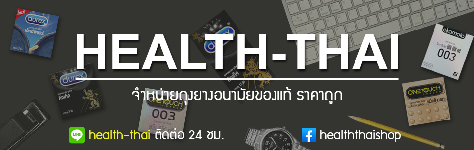 HealthThai ถุงยางอนามัย ขาย ถุงยาง ราคา ถูก