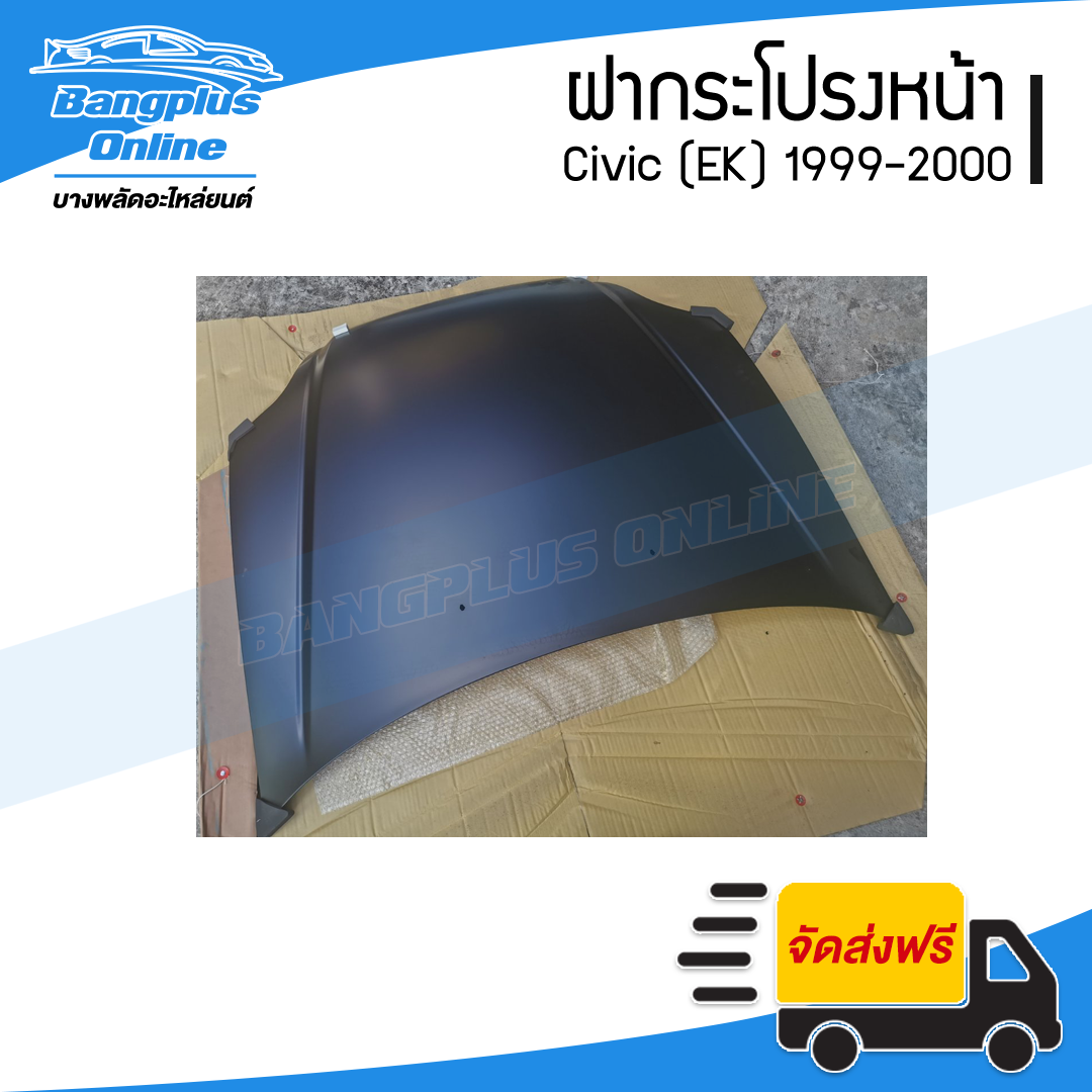 ฝาหน้า/ฝากระโปรงหน้า Honda Civic EK 1999-2000 (ซีวิค) - BangplusOnline