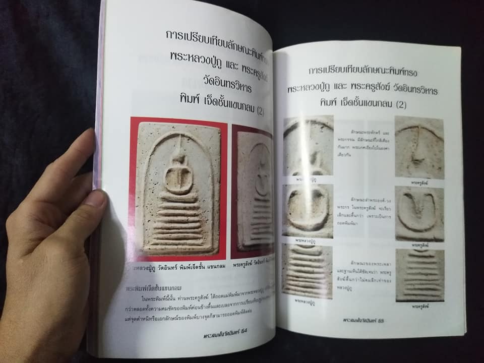 ความแตกต่างของพระสมเด็จวัดอินทร์