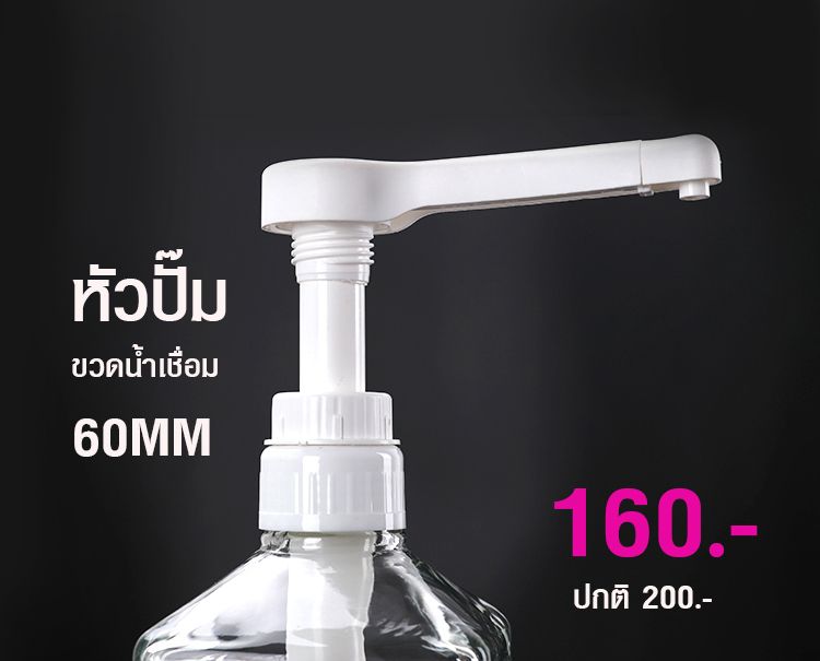หัวปั้มน้ำเชื่อม เส้นผ่าศูนย์กลางฝาปิด 60 มม.