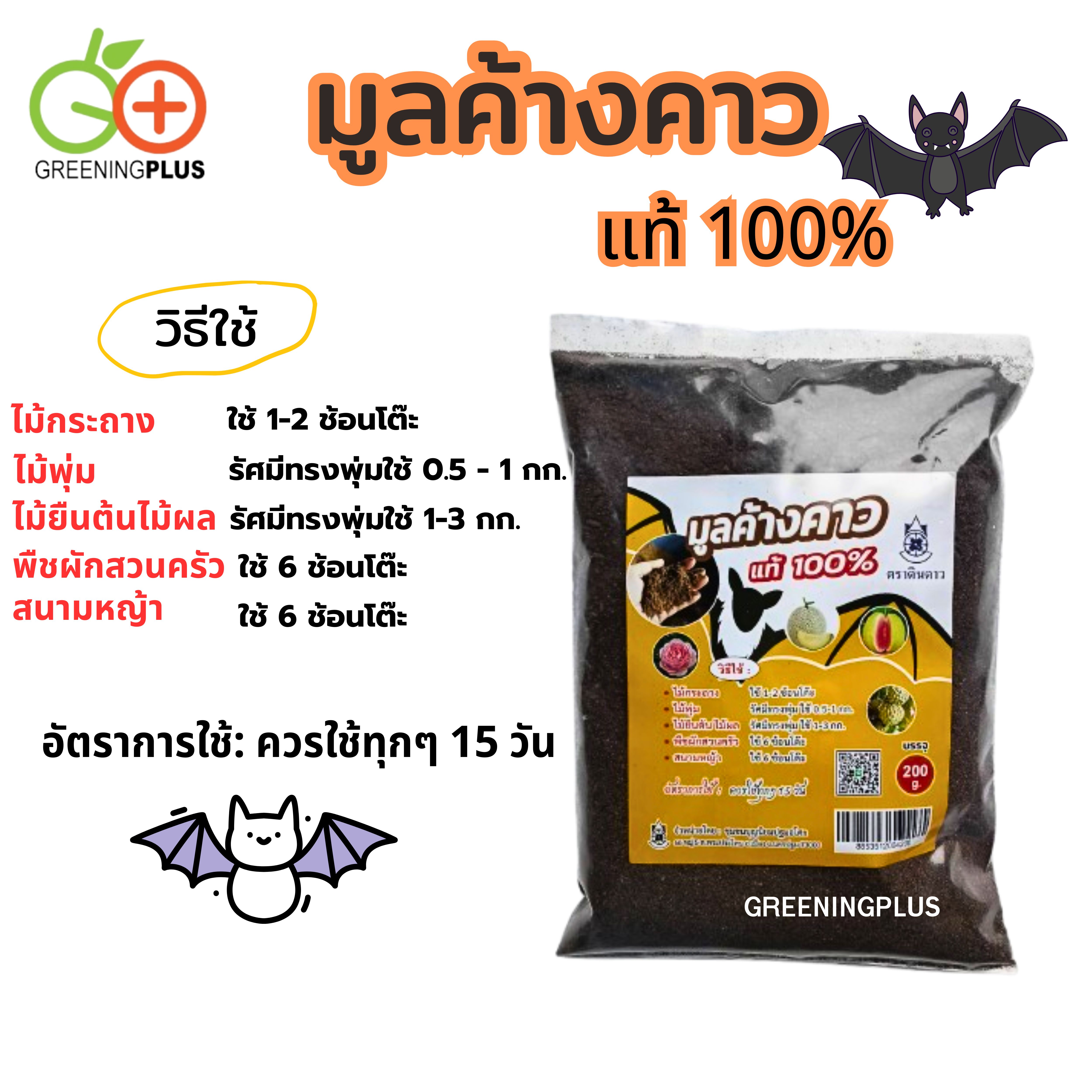 มูลค้างคาว 200 กรัม