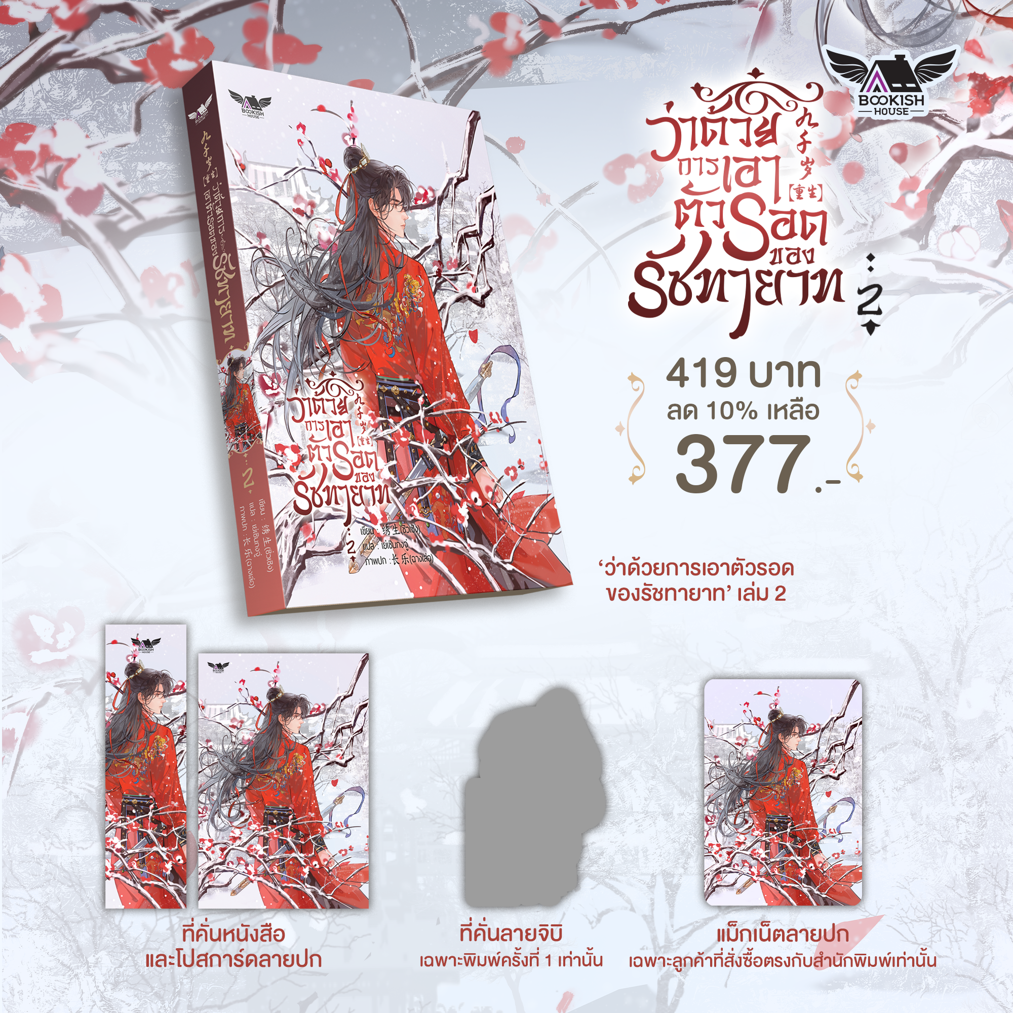 (Pre-Order) (นิยายวายแปล) ว่าด้วยการเอาตัวรอดของรัชทายาท เล่ม 2
