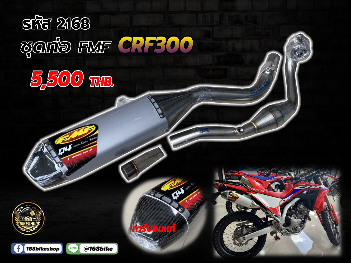รหัส 2168 ชุดท่อ FMF คาร์บอนแท้ CRF300