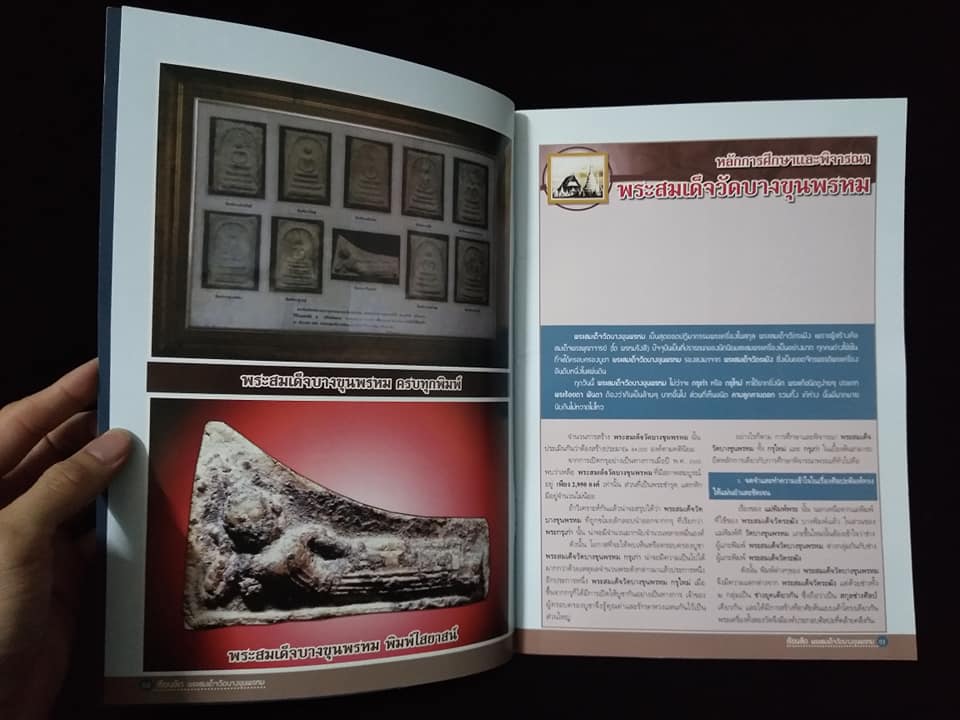 หลักสูตรเซียนเรียนลัดพระสมเด็จวัดบางขุนพรหม