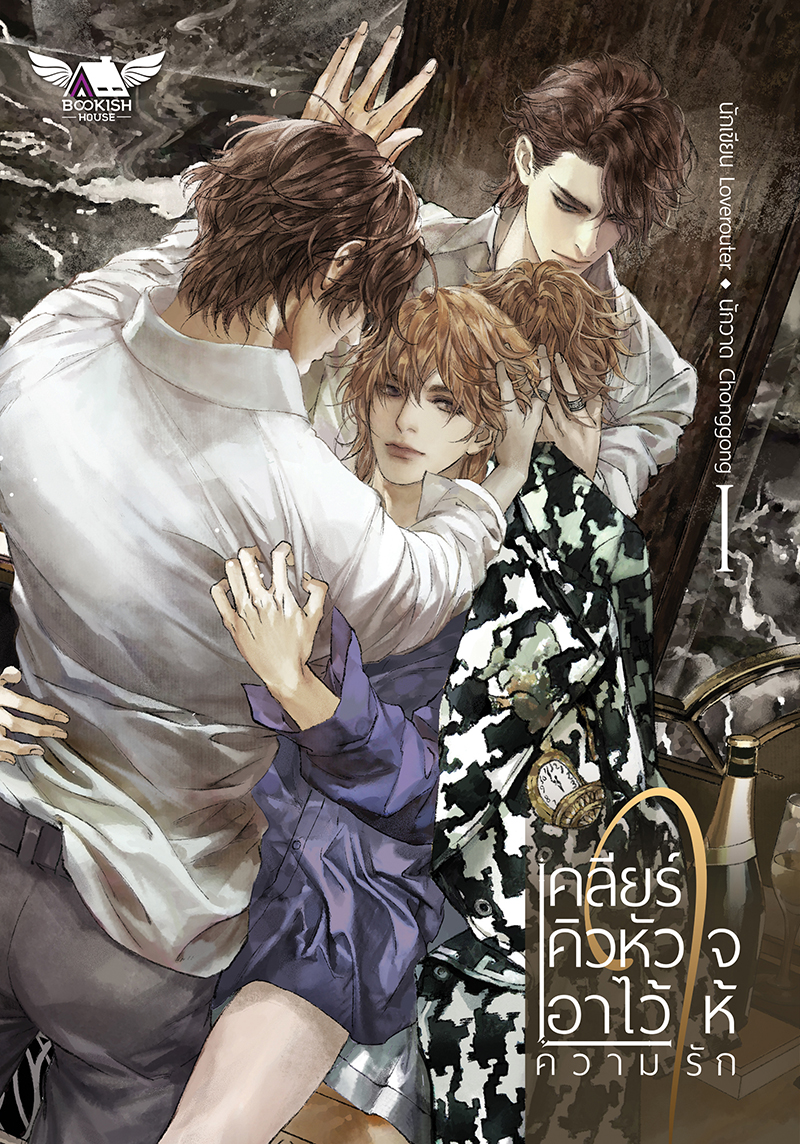 [นิยายวาย] เคลียร์คิวหัวใจ เอาไว้ให้ความรัก 2 เล่มจบ