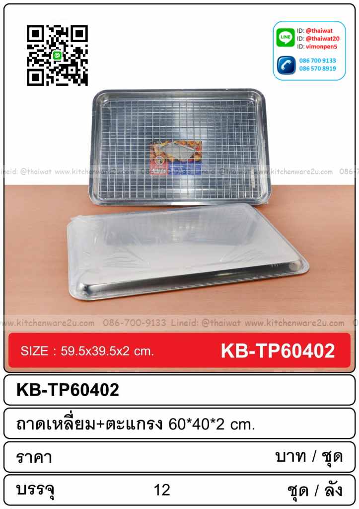 P11546 ชุดถาดเหลี่ยม+ตะแกรง (60*40*2cm) (ราคาขายส่งต่อ 12 ชุด:เฉลี่ย 135 บต่อชุด)